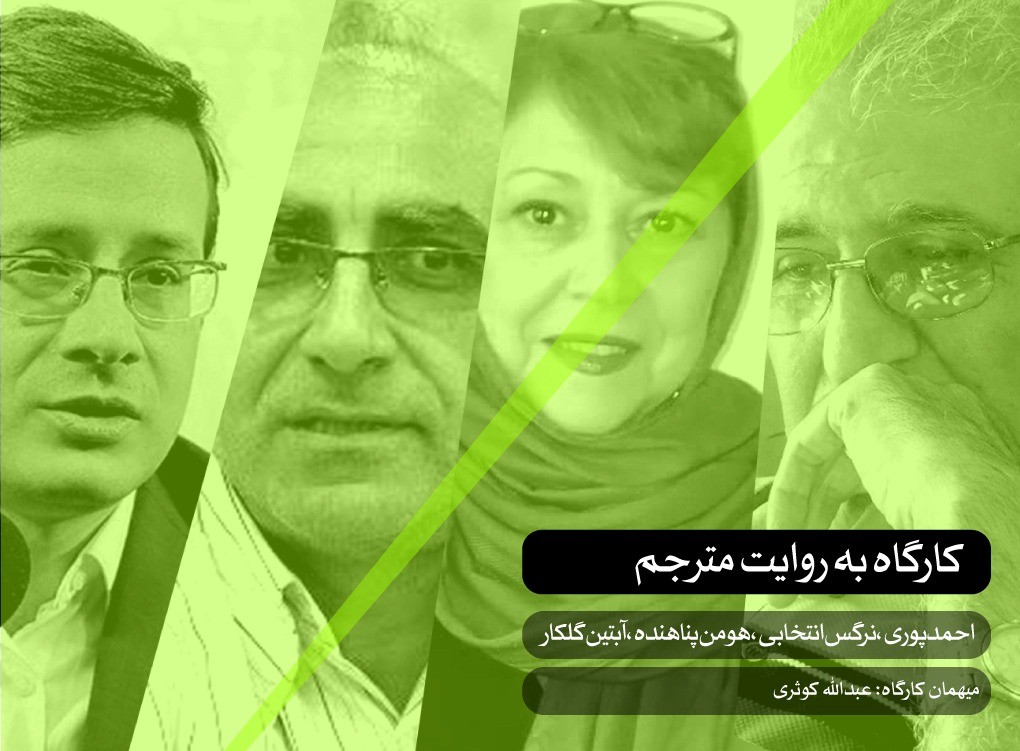 کارگاه به روایت مترجم